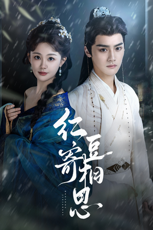 红豆寄相思(80集) 红豆寄相思(80集)演员表