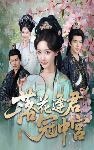 落花逢君冠中宫(65集) 落花逢君冠中宫(65集)常回家看看短剧