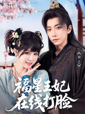 福星王妃在线打脸（87集）剧好看短剧推荐