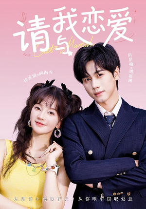 请与我恋爱（60集）夸克网盘观看