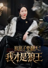 狼崽子要翻天我才是狼王（30集）在哪里可以全集