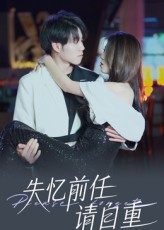 失忆前任请自重(25集) 失忆前任请自重(25集)短剧上头又好看