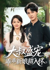 大叔盛宠乖乖新娘甜入怀（58集）精彩连连免费看