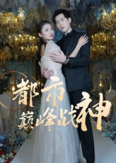都市巅峰战神(90集) 都市巅峰战神(90集)最火爆的短剧
