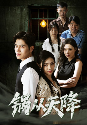 锅从天降（65集）最火短剧推荐