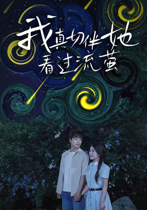 我真切伴她看过流萤(77集) 我真切伴她看过流萤(77集)短剧在线看