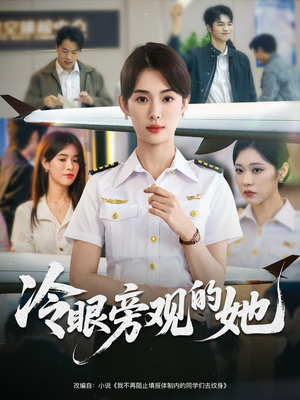 冷眼旁观的她 (61集) 冷眼旁观的她 (61集) 看精彩短剧