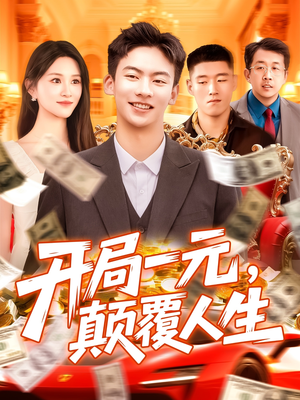 开局一元颠覆人生 (104集) 开局一元颠覆人生 (104集) 短剧太上头了