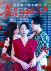 最后的纪念日（100集）精彩连连免费看