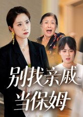 别找亲戚当保姆(35集) 别找亲戚当保姆(35集)最新热播短剧