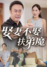 娶妻不娶扶弟魔（35集）独家短剧免费看