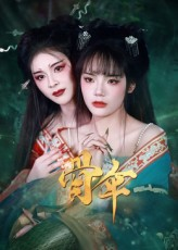 骨伞(15集) 骨伞(15集)看精彩短剧