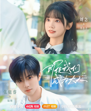 即使我们成为大人（59集）恋爱短剧分享