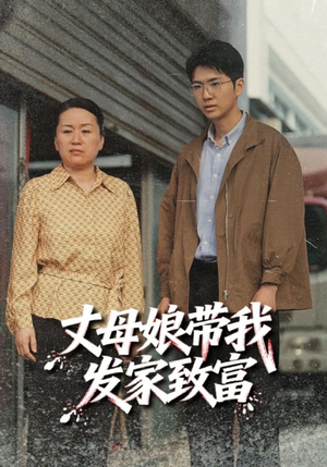 丈母娘带我发家致富(41集) 丈母娘带我发家致富(41集)免费短剧完整版