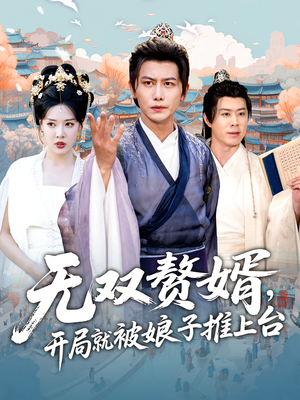 无双赘婿开局就被娘子推上台(80集) 无双赘婿开局就被娘子推上台(80集)精彩短剧又来了