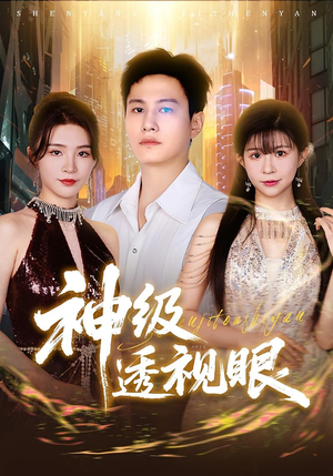 神级透视眼(77集) 神级透视眼(77集)独家内容免费看