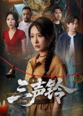三声铃(68集) 三声铃(68集)精彩短剧下载