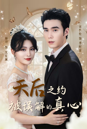 天后之约被误解的真心（60集）在哪看是免费的