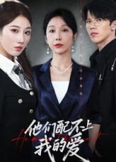 他们配不上我的爱(69集) 他们配不上我的爱(69集)更新时间