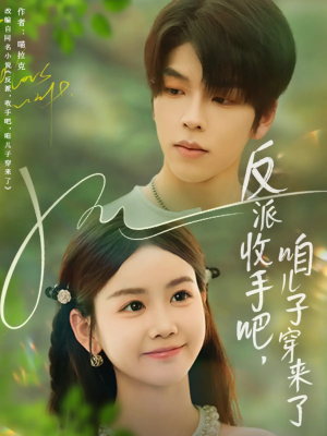 反派收手吧咱儿子穿来了（60集）怎么看全集