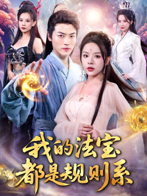 我的法宝都是规则系(81集) 我的法宝都是规则系(81集)太好看了短剧