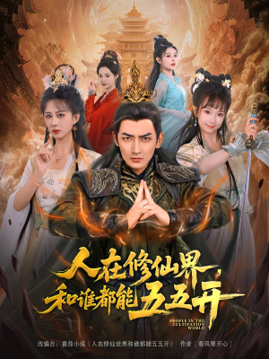 人在修仙界和谁都能五五开（80集）甜宠短剧推荐