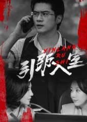 引郎入室（73集）在哪里看