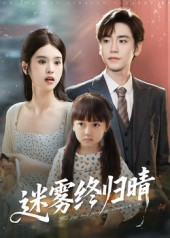 迷雾终归晴(45集) 迷雾终归晴(45集)短剧推荐更新中