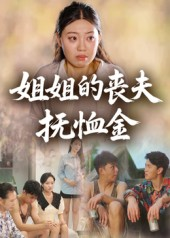 姐姐的丧夫抚恤金（40集）热门短剧追到爽