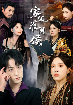 家父淮阴侯(101集) 家父淮阴侯(101集)口碑爆棚免费看