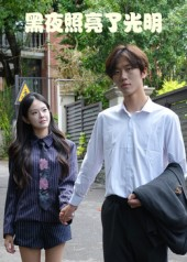 黑夜照亮了光明（15集）热门了短剧