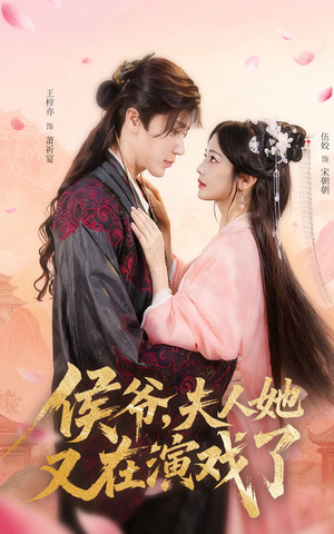 侯爷夫人她又在演戏了（60集）短剧更新抢先看