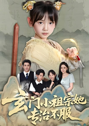 玄门小祖宗她专治不服(60集) 玄门小祖宗她专治不服(60集)最新短剧抢先看