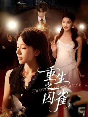 重生之囚雀(75集) 重生之囚雀(75集)短剧全集抢先看