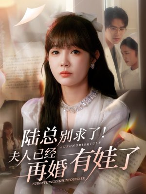 陆总别求了夫人已经再婚有娃了(55集) 陆总别求了夫人已经再婚有娃了(55集)免费看全集