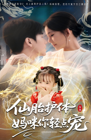 仙胎护体妈咪你轻点宠(60集) 仙胎护体妈咪你轻点宠(60集)完整版