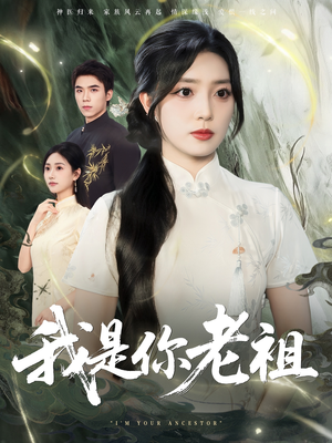 我是你老祖（60集）贝贝短剧分享