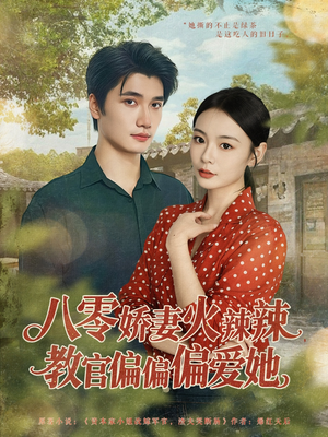 八零娇妻火辣辣教官偏偏偏爱她（70集）短剧太精彩