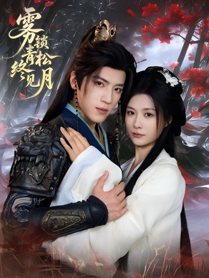 雾锁青松终见月（50集）精彩短剧合集