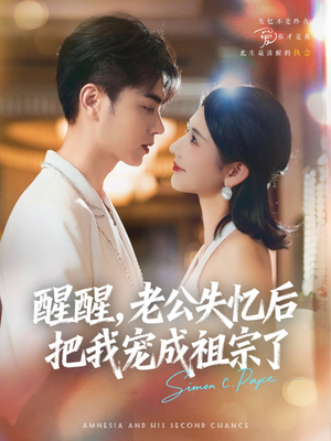 醒醒，老公失忆后把我宠成祖宗了（70集）热门火爆短剧