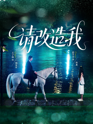 请改造我(63集) 请改造我(63集)精彩短剧热播中
