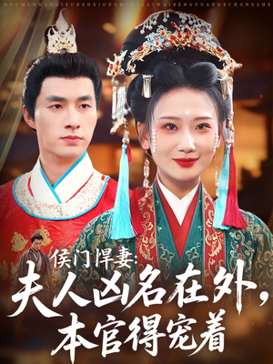 侯门悍妻夫人凶名在外本官得宠着(64集) 侯门悍妻夫人凶名在外本官得宠着(64集)每日短剧推荐