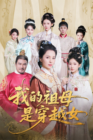 我的祖母是穿越女（70集）恋爱短剧分享