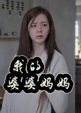 婆婆也是妈（40集）上热门短剧