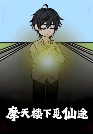 摩天楼下觅仙途（36集）热门短剧来袭