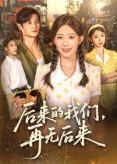 后来的我们再无后来（76集）精彩短剧随心推