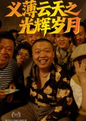 义薄云天之光辉岁月（60集）第一季