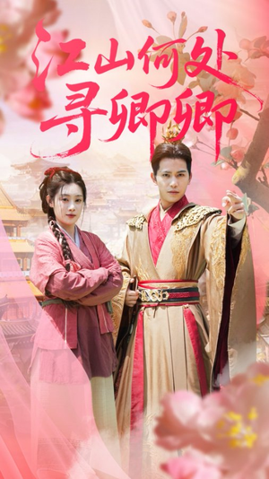 江山何处寻卿卿（92集）男频短剧推荐