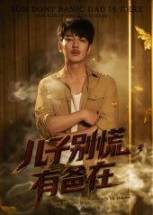 儿子别慌有爸在（53集）短剧每日分享