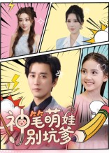 神笔萌娃别坑爹(70集) 神笔萌娃别坑爹(70集)短剧热播中